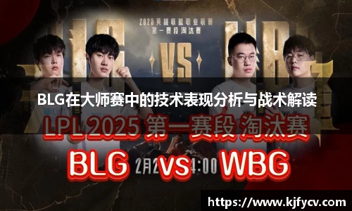 BLG在大师赛中的技术表现分析与战术解读