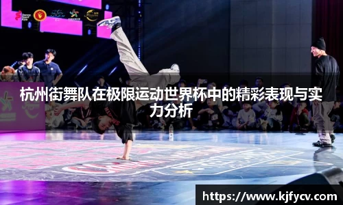 杭州街舞队在极限运动世界杯中的精彩表现与实力分析