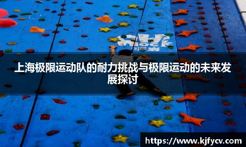 上海极限运动队的耐力挑战与极限运动的未来发展探讨