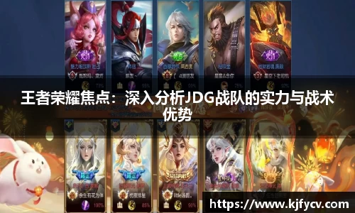 王者荣耀焦点：深入分析JDG战队的实力与战术优势