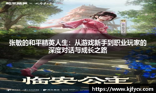 张敏的和平精英人生：从游戏新手到职业玩家的深度对话与成长之路