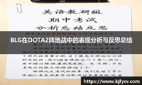 BLG在DOTA2阵地战中的表现分析与反思总结