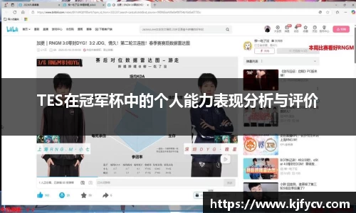 TES在冠军杯中的个人能力表现分析与评价