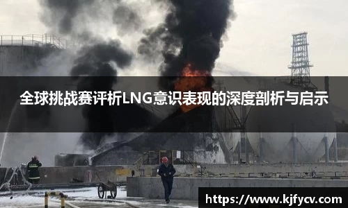 全球挑战赛评析LNG意识表现的深度剖析与启示