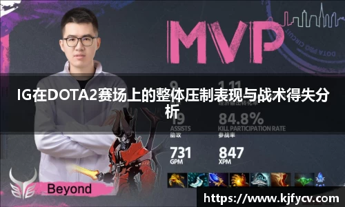 IG在DOTA2赛场上的整体压制表现与战术得失分析