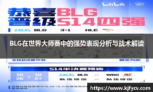 BLG在世界大师赛中的强势表现分析与战术解读