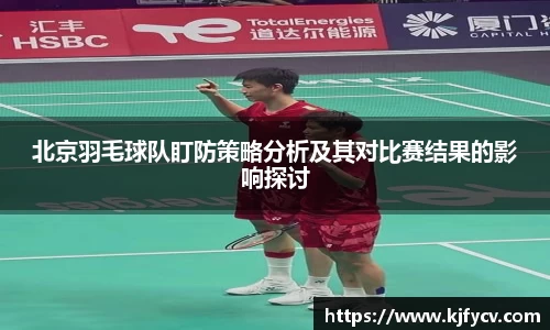 北京羽毛球队盯防策略分析及其对比赛结果的影响探讨