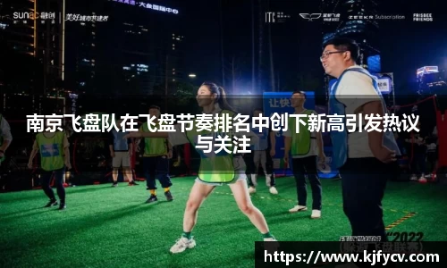 南京飞盘队在飞盘节奏排名中创下新高引发热议与关注