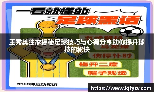 王秀英独家揭秘足球技巧与心得分享助你提升球技的秘诀
