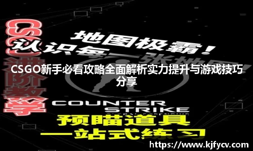 CSGO新手必看攻略全面解析实力提升与游戏技巧分享