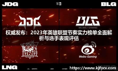 权威发布：2023年英雄联盟节奏实力榜单全面解析与选手表现评估
