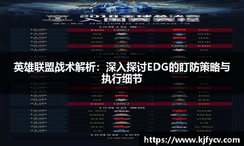 英雄联盟战术解析：深入探讨EDG的盯防策略与执行细节