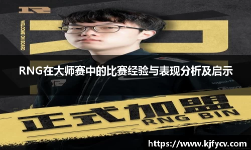 RNG在大师赛中的比赛经验与表现分析及启示