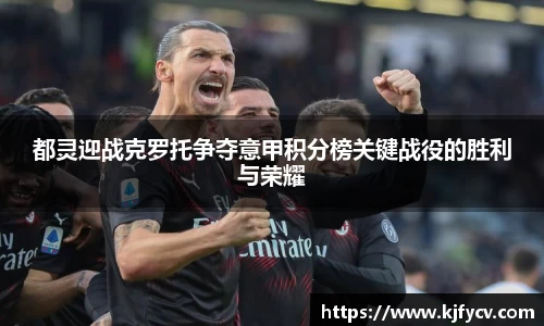 都灵迎战克罗托争夺意甲积分榜关键战役的胜利与荣耀