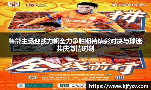 鲁能主场迎战力帆全力争胜期待精彩对决与球迷共庆激情时刻