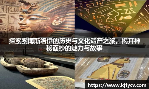 探索索博斯洛伊的历史与文化遗产之旅，揭开神秘面纱的魅力与故事