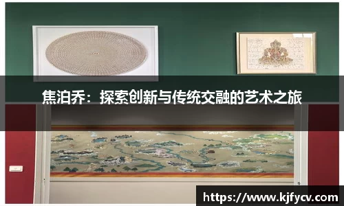 焦泊乔：探索创新与传统交融的艺术之旅