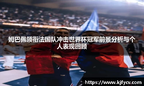 姆巴佩领衔法国队冲击世界杯冠军前景分析与个人表现回顾