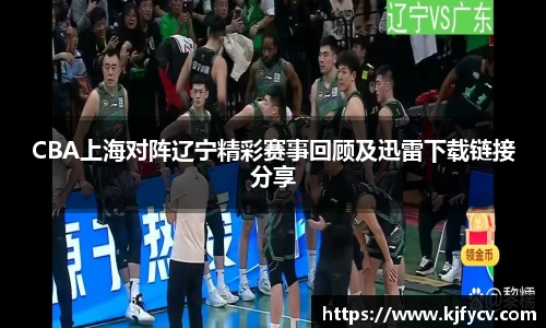 CBA上海对阵辽宁精彩赛事回顾及迅雷下载链接分享