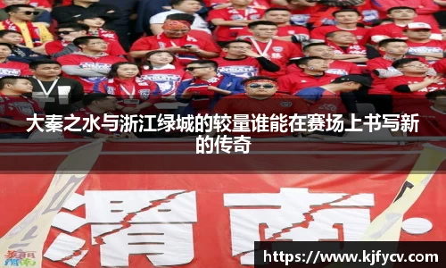 大秦之水与浙江绿城的较量谁能在赛场上书写新的传奇