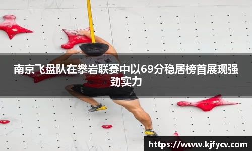 南京飞盘队在攀岩联赛中以69分稳居榜首展现强劲实力