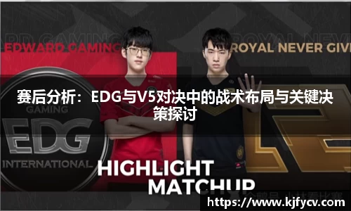 赛后分析：EDG与V5对决中的战术布局与关键决策探讨