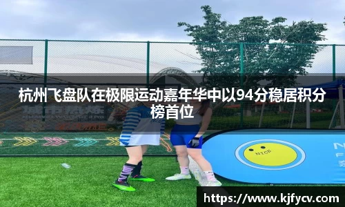 杭州飞盘队在极限运动嘉年华中以94分稳居积分榜首位