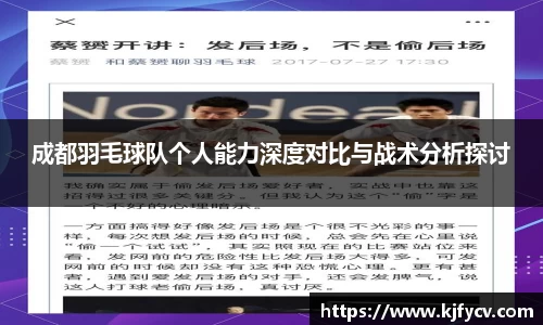 成都羽毛球队个人能力深度对比与战术分析探讨