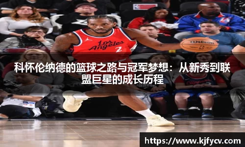 科怀伦纳德的篮球之路与冠军梦想：从新秀到联盟巨星的成长历程
