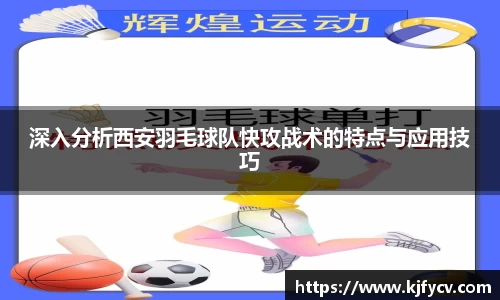 深入分析西安羽毛球队快攻战术的特点与应用技巧