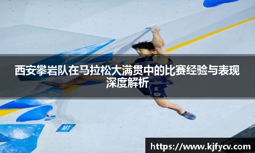 西安攀岩队在马拉松大满贯中的比赛经验与表现深度解析