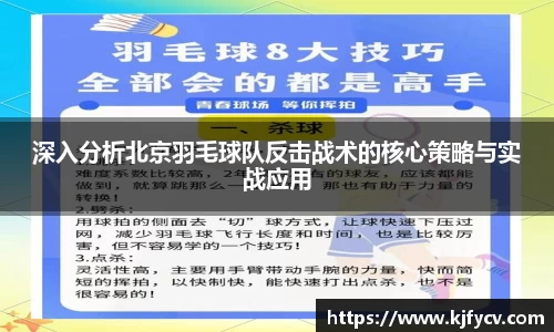 深入分析北京羽毛球队反击战术的核心策略与实战应用