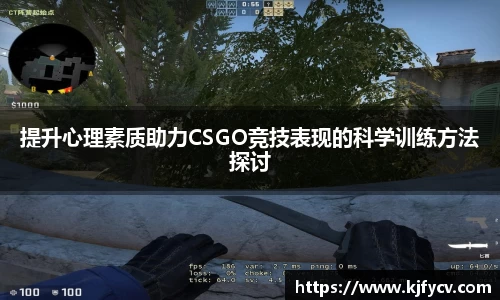 提升心理素质助力CSGO竞技表现的科学训练方法探讨