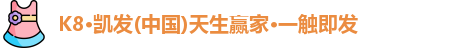 K8凯发·国际